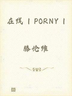 在线 | PORNY |